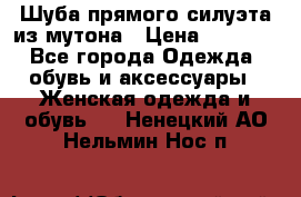 Шуба прямого силуэта из мутона › Цена ­ 6 000 - Все города Одежда, обувь и аксессуары » Женская одежда и обувь   . Ненецкий АО,Нельмин Нос п.